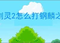 剑灵2怎么打钢麟之主,剑灵2钢麟之主打法攻略