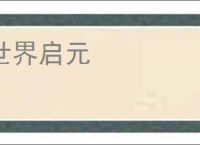 世界启元
