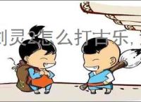 剑灵2怎么打古乐,剑灵2古乐打法攻略