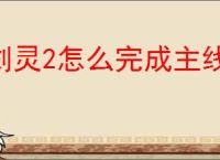 剑灵2怎么完成主线任务,剑灵2主线任务完成攻略
