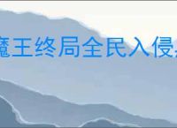 魔王终局全民入侵黑山羊怎么玩,魔王终局全民入侵黑山羊流攻略