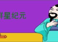 群星纪元