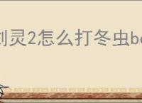 剑灵2怎么打冬虫boss,剑灵2冬虫打法攻略