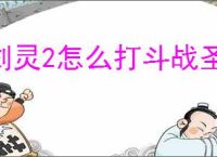 剑灵2怎么打斗战圣boss,剑灵2斗战圣打法攻略
