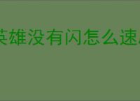 英雄没有闪怎么速刷金币,英雄没有闪金币快速获取途径
