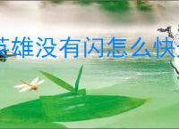 英雄没有闪怎么快速提升战力,英雄没有闪战力快速提升攻略