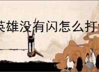 英雄没有闪怎么打领主大魔萝,英雄没有闪领主大魔萝打法技巧