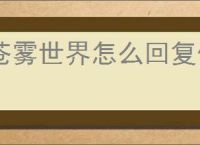 苍雾世界怎么回复体力,苍雾世界体力恢复途径