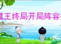 魔王终局开局阵容搭配,魔王终局阵容搭配推荐