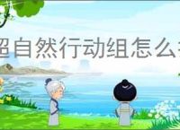 超自然行动组怎么打地龙,超自然行动组地龙打法技巧
