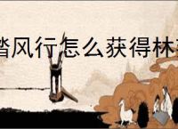 踏风行怎么获得林荆鹤,踏风行林荆鹤获取途径