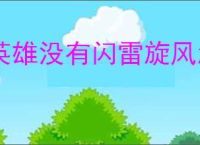 英雄没有闪雷旋风怎么玩,英雄没有闪雷旋风BD攻略