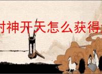 封神开天怎么获得武将和术法,封神开天武将术法获取途径