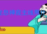 龙息神寂主线用什么阵容,龙息神寂主线阵容推荐