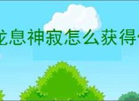 龙息神寂怎么获得传说英雄,龙息神寂传说英雄获取攻略
