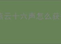 燕云十六声怎么获得红线的线,燕云十六声红线的线在什么地方