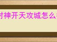 封神开天攻城怎么挂机,封神开天挂机攻城玩法教程