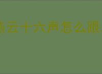 燕云十六声怎么跟卓玉麟对话聊天,燕云十六声卓玉麟结交攻略