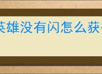 英雄没有闪怎么获得侍从升星材料,英雄没有闪升星材料获取攻略