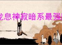 龙息神寂暗系最强阵容怎么搭配,龙息神寂暗系最强阵容推荐