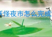 妖怪夜市怎么完成第五章,妖怪夜市第五章通关攻略