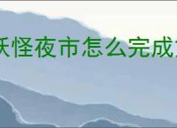 妖怪夜市怎么完成第四章,妖怪夜市第四章通关攻略