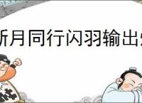 新月同行闪羽输出爆发流怎么玩,新月同行闪羽输出爆发阵容搭配推荐