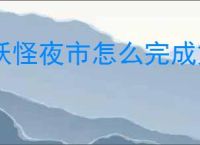 妖怪夜市怎么完成第三章,妖怪夜市第三章通关攻略