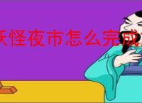 妖怪夜市怎么完成第一章,妖怪夜市第一章通关攻略