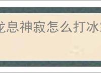 龙息神寂怎么打冰霜领域,龙息神寂冰霜领域打法技巧
