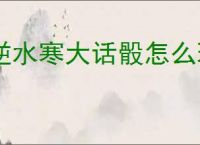 逆水寒大话骰怎么玩,逆水寒大话骰玩法机制介绍