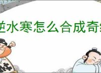 逆水寒怎么合成奇缘妙妙匣,逆水寒奇缘妙妙匣合成公式一览