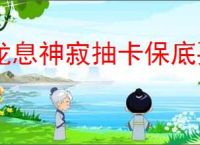 龙息神寂抽卡保底要多少次,龙息神寂SSR要抽几次