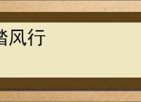 踏风行