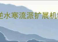 逆水寒流派扩展机制说明,逆水寒手游流派扩展怎么玩