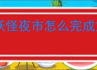 妖怪夜市怎么完成第八章,妖怪夜市第八章通关攻略