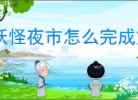 妖怪夜市怎么完成第七章,妖怪夜市第七章通关攻略