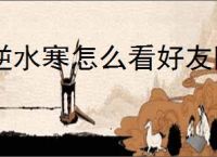 逆水寒怎么看好友隐没隐身,逆水寒好友隐身查看方法