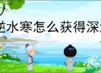 逆水寒怎么获得深海团本出示道具,逆水寒深海团本出示道具获取方法