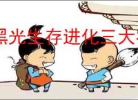 黑光生存进化三大初级营地是什么,黑光生存进化三大营地介绍