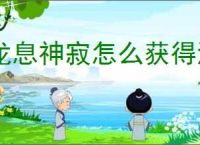 龙息神寂怎么获得海妖,龙息神寂海妖获取攻略