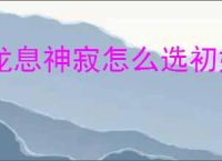 龙息神寂怎么选初始角色,龙息神寂初始角色选哪个比较好