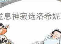 龙息神寂选洛希妮雅还是冰骷髅,龙息神寂洛希妮雅与冰骷髅选哪个