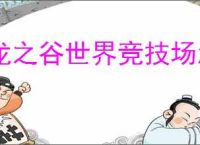 龙之谷世界竞技场怎么玩,龙之谷世界竞技场玩法攻略