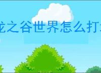 龙之谷世界怎么打地狱师蝎,龙之谷世界地狱师蝎打法技巧