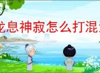 龙息神寂怎么打混沌聚影光,龙息神寂混沌聚影光打法攻略