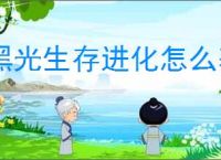 黑光生存进化怎么获得稀有资源,黑光生存进化稀有资源获取途径