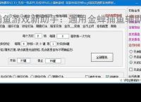 捕鱼游戏新助手：通用金蝉捕鱼辅助软件使用指南