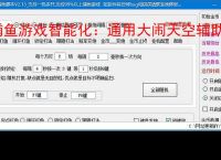 捕鱼游戏智能化：通用大闹天空辅助软件的功能与优势