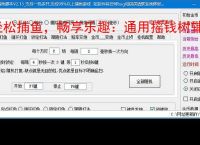 轻松捕鱼，畅享乐趣：通用摇钱树辅助软件体验报告